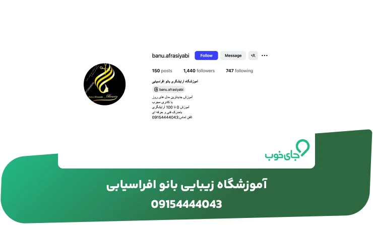 آموزشگاه زیبایی بانو افراسیابی