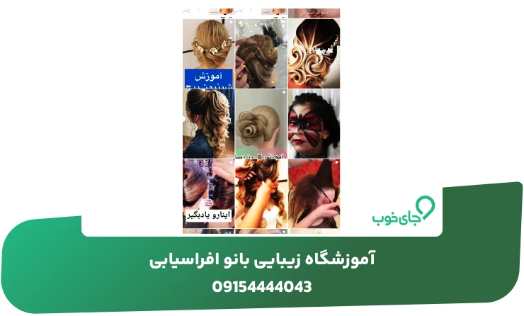 نمونه کارهای آموزشگاه زیبایی بانو افراسیابی