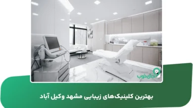 بهترین کلینیکهای زیبایی مشهد وکیل آباد