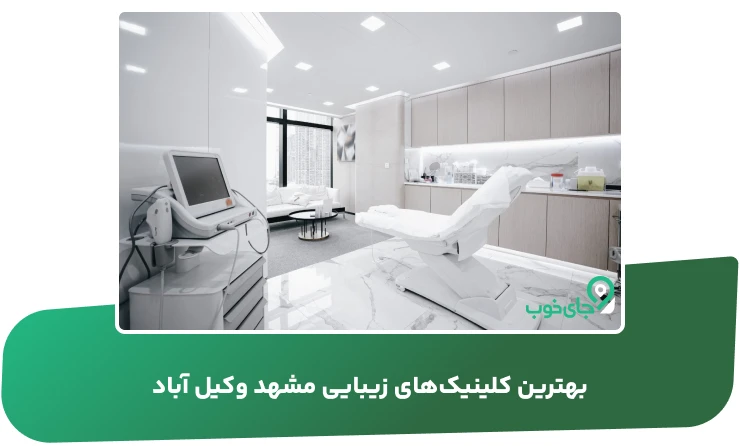 بهترین کلینیکهای زیبایی مشهد وکیل آباد