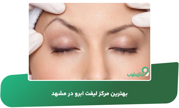 بهترین مرکز لیفت ابرو در مشهد