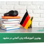 بهترین آموزشگاه زبان آلمانی در مشهد