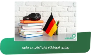 بهترین آموزشگاه زبان آلمانی در مشهد