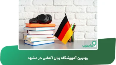 بهترین آموزشگاه زبان آلمانی در مشهد