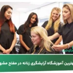 بهترین آموزشگاه آرایشگری زنانه در مفتح مشهد