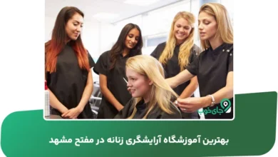 بهترین آموزشگاه آرایشگری زنانه در مفتح مشهد
