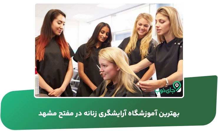 بهترین آموزشگاه آرایشگری زنانه در مفتح مشهد