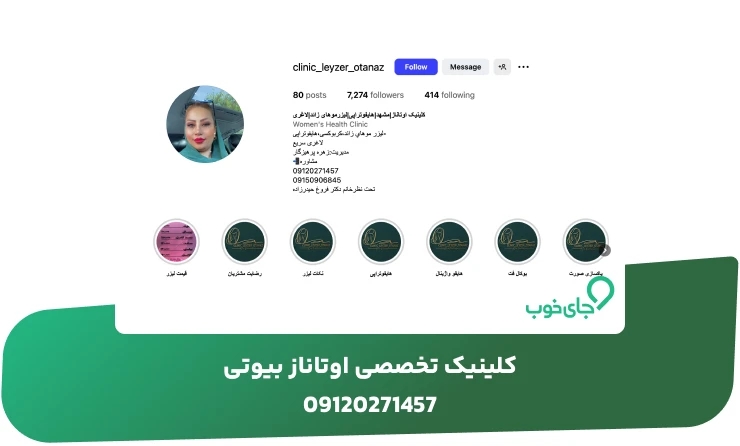 کلینیک تخصصی اوتاناز بیوتی