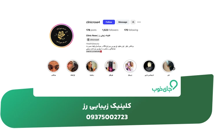 کلینیک زیبایی رز