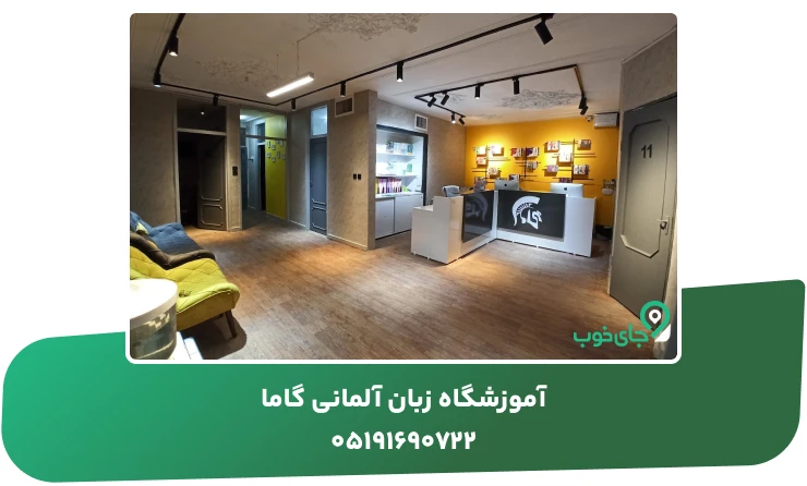 آموزشگاه زبان آلمانی گاما