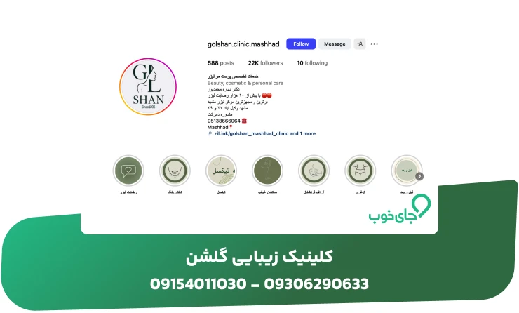 کلینیک زیبایی گلشن