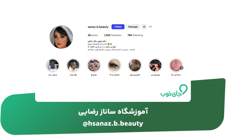 آموزشگاه ساناز رضایی