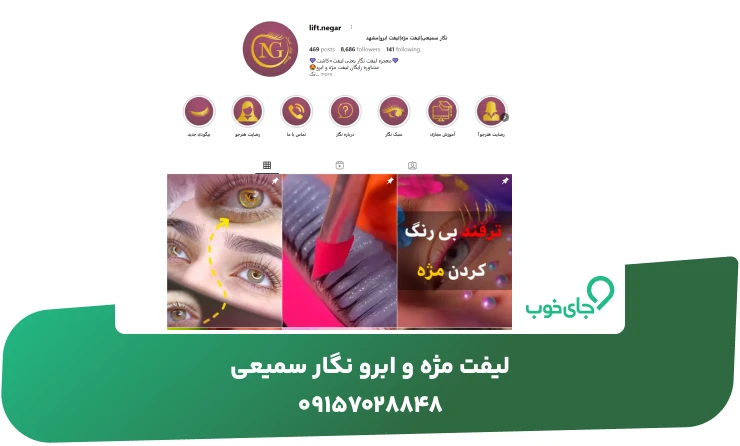 لیفت مژه و ابرو نگار سمیعی
