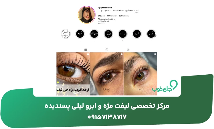 مرکز تخصصی لیفت مژه و ابرو لیلی پسندیده