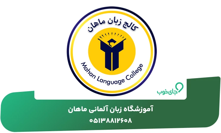 آموزشگاه زبان آلمانی ماهان