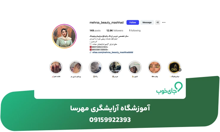 آموزشگاه آرایشگری مهرسا