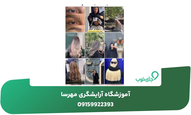 نمونه کارهای آموزشگاه آرایشگری مهرسا