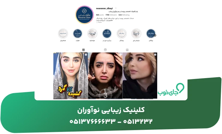 کلینیک زیبایی نوآوران