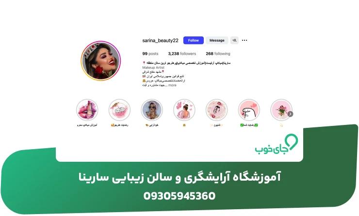 آموزشگاه آرایشگری و سالن زیبایی سارینا