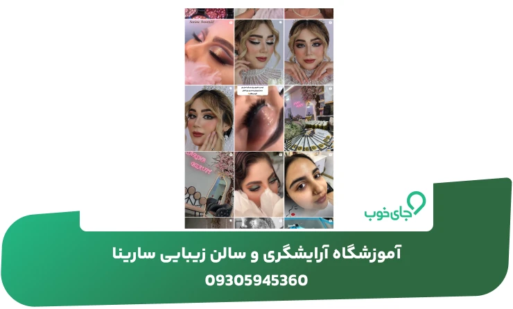 نمونه کارهای آموزشگاه آرایشگری و سالن زیبایی سارینا