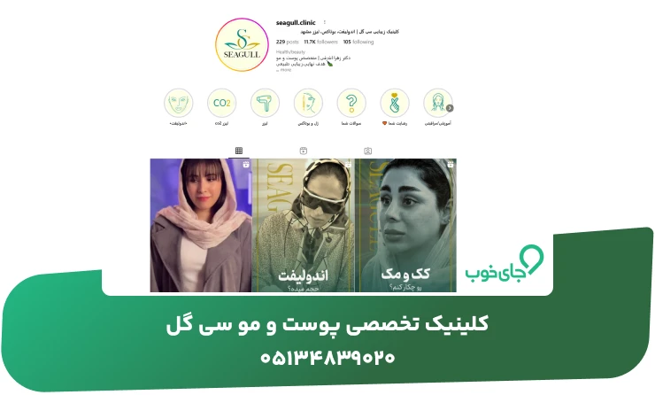 کلینیک تخصصی پوست و مو سی گل