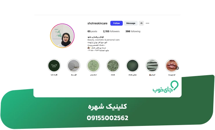 کلینیک شهره