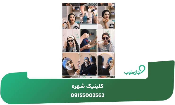 نمونه کار کلینیک شهره